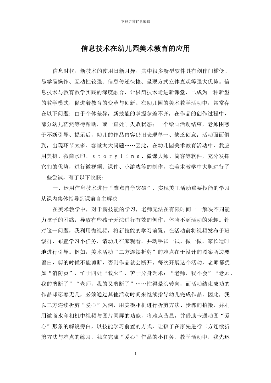 信息技术在幼儿园美术教育的应用_第1页