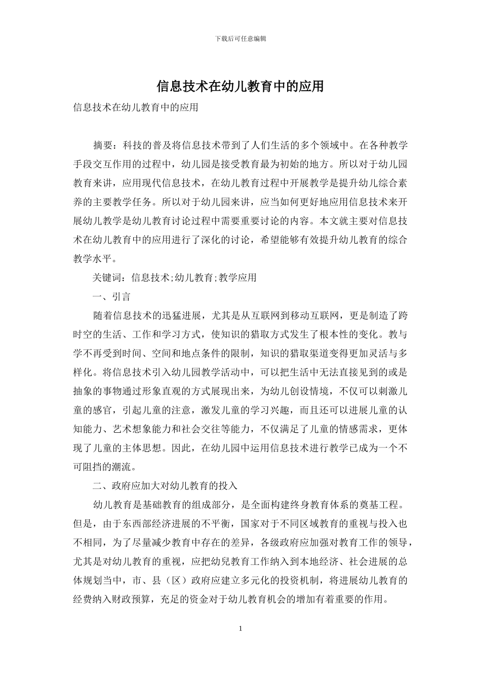 信息技术在幼儿教育中的应用_第1页