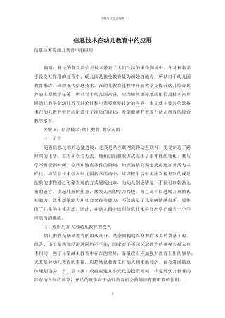 信息技术在幼儿教育中的应用