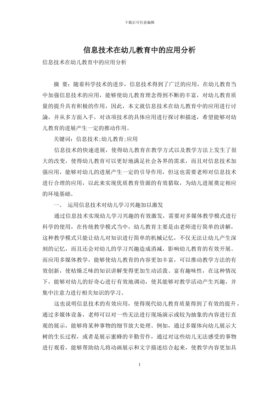 信息技术在幼儿教育中的应用分析_第1页