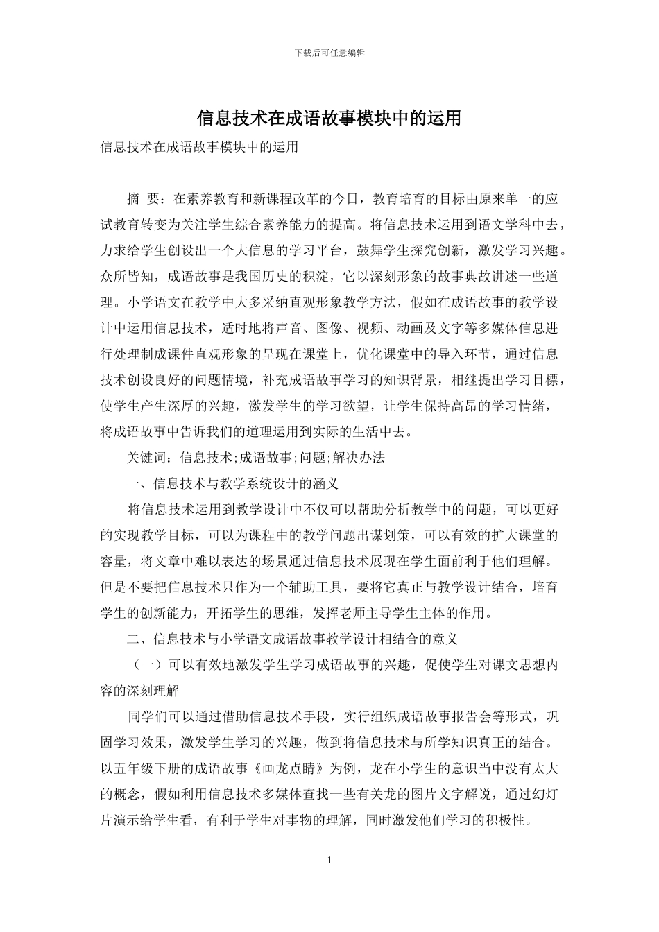 信息技术在成语故事模块中的运用_第1页