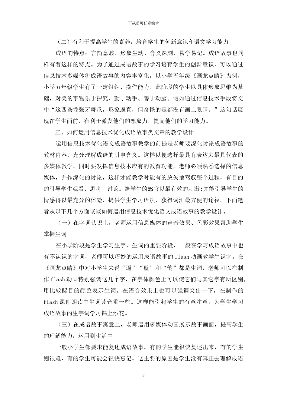 信息技术在成语故事模块中的运用_第2页