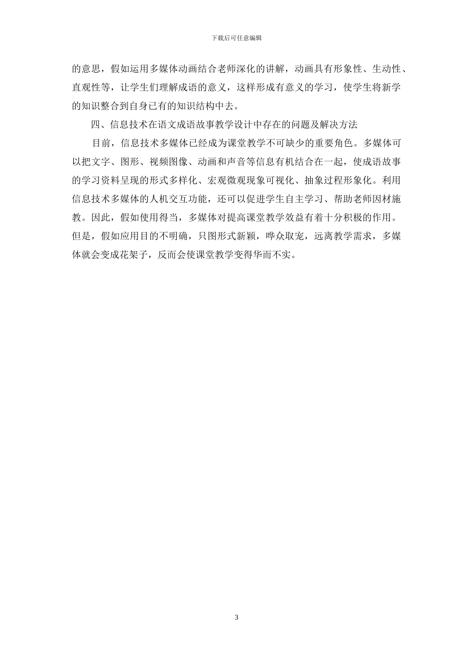 信息技术在成语故事模块中的运用_第3页