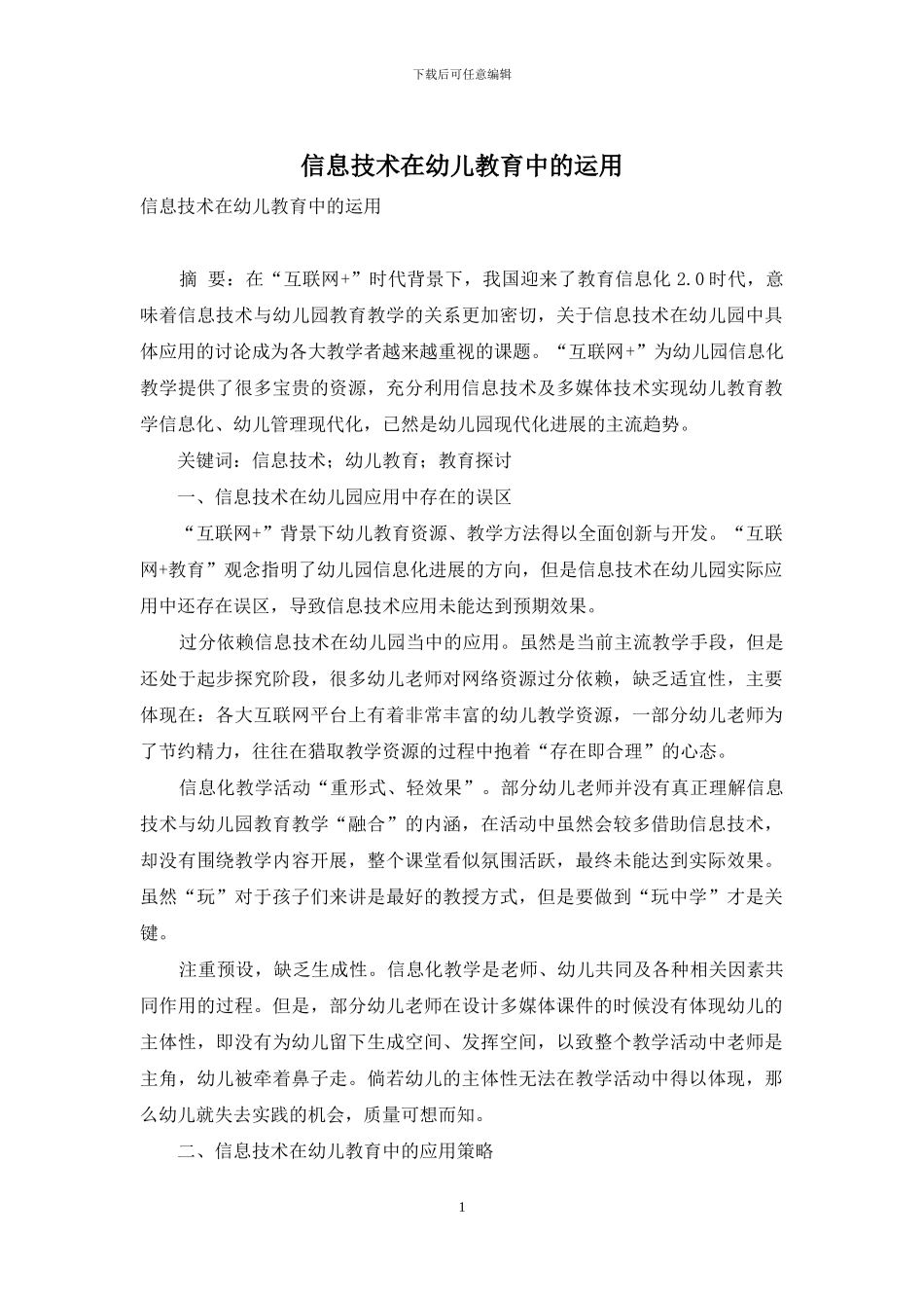 信息技术在幼儿教育中的运用_第1页