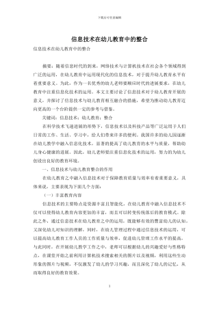 信息技术在幼儿教育中的整合