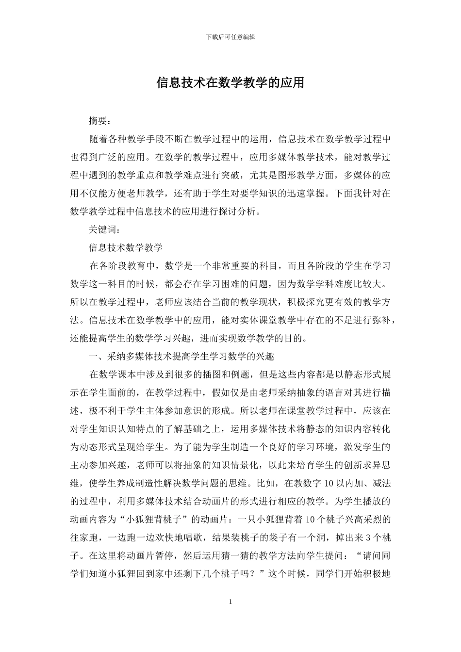 信息技术在数学教学的应用_第1页