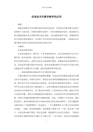 信息技术在数学教学的应用