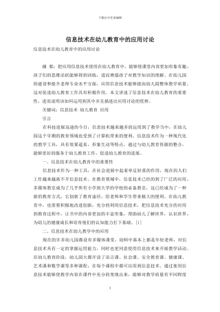 信息技术在幼儿教育中的应用研究