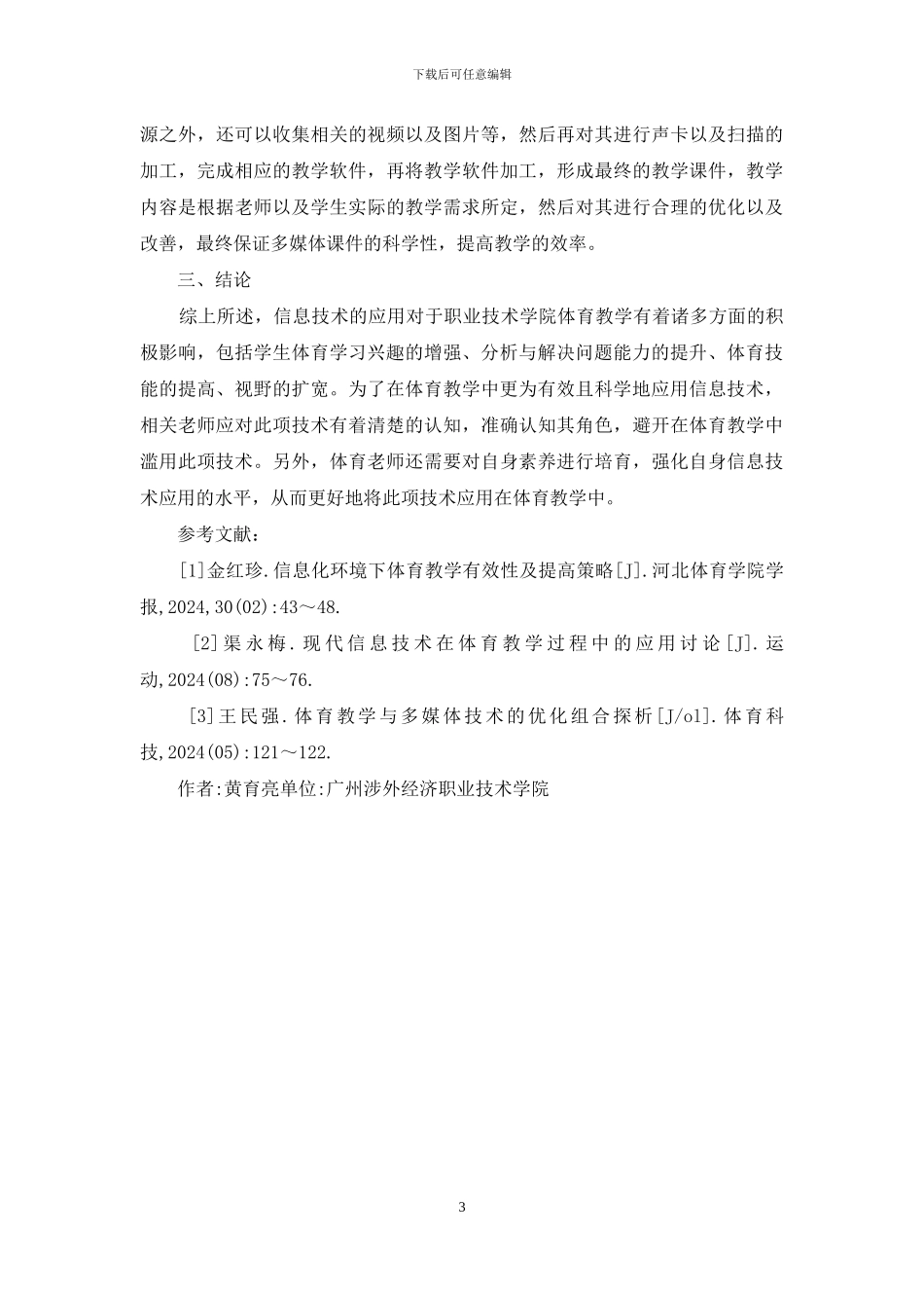 信息技术在职业学院体育教学中应用_第3页