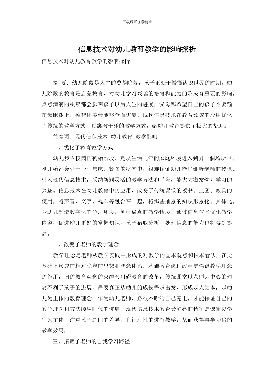 信息技术对幼儿教育教学的影响探析_第1页