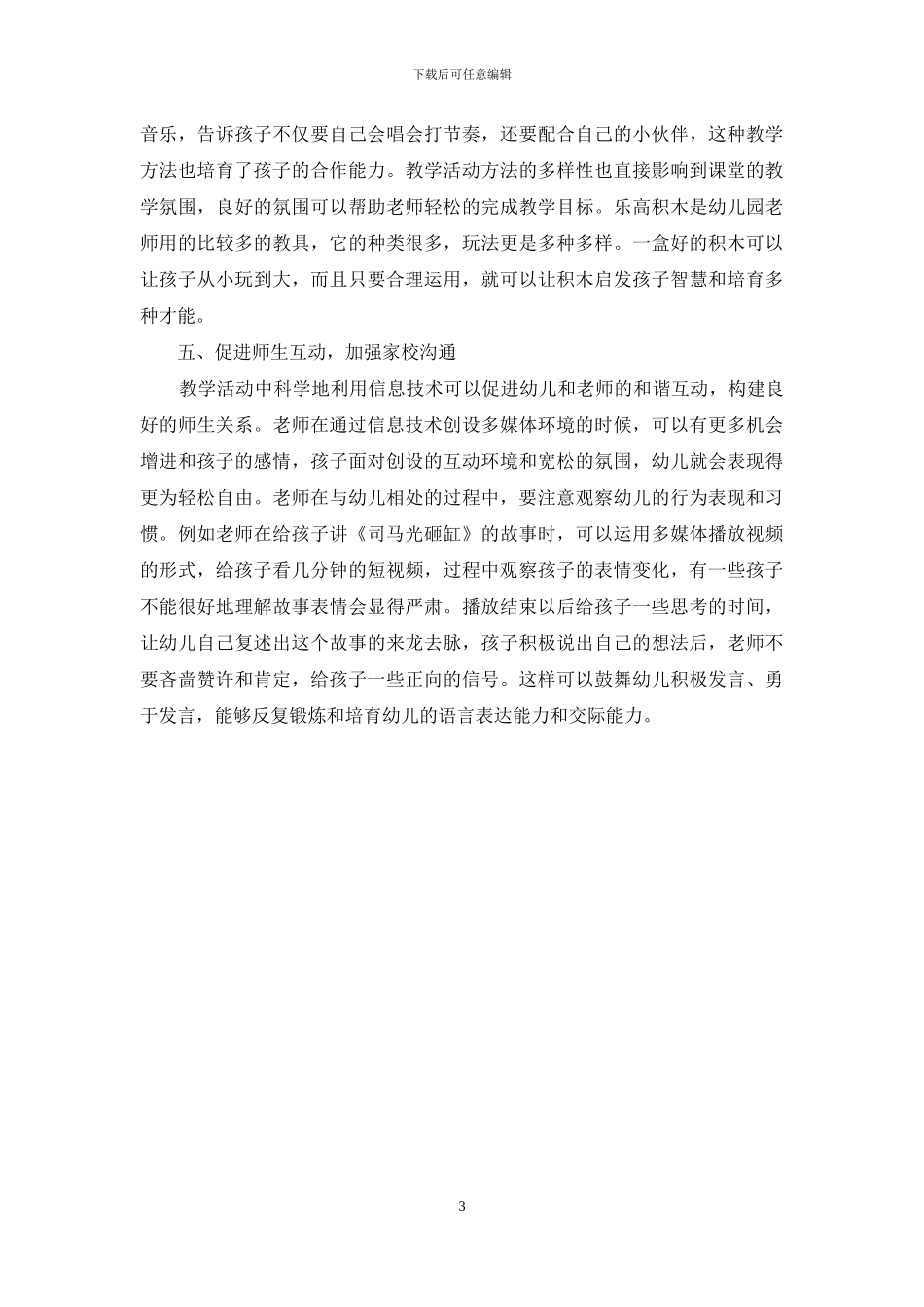 信息技术对幼儿教育教学的影响探析_第3页