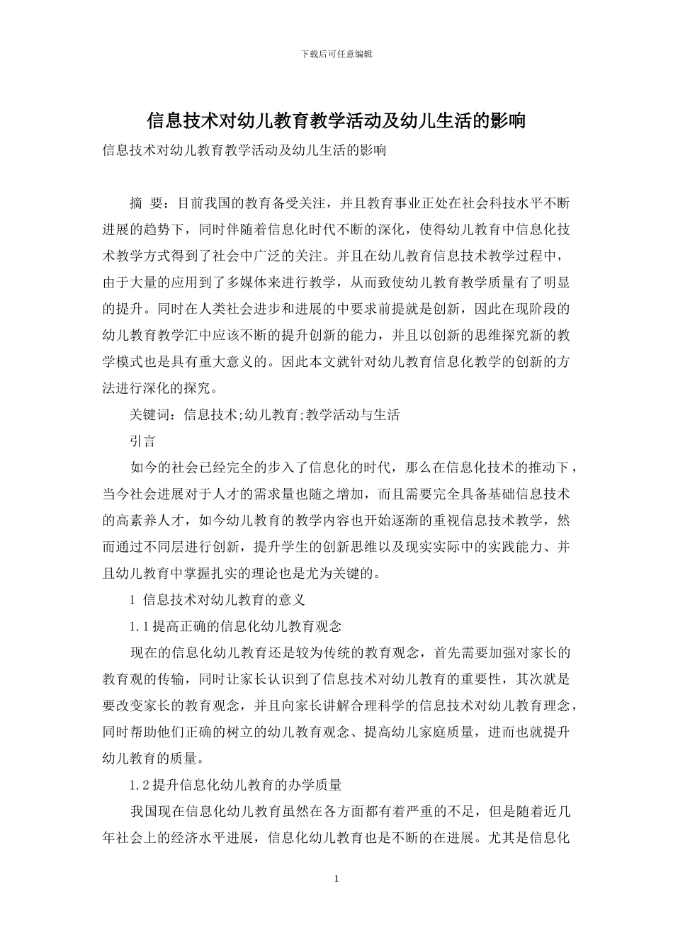 信息技术对幼儿教育教学活动及幼儿生活的影响_第1页