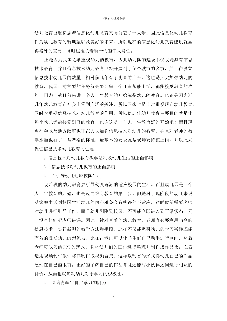 信息技术对幼儿教育教学活动及幼儿生活的影响_第2页