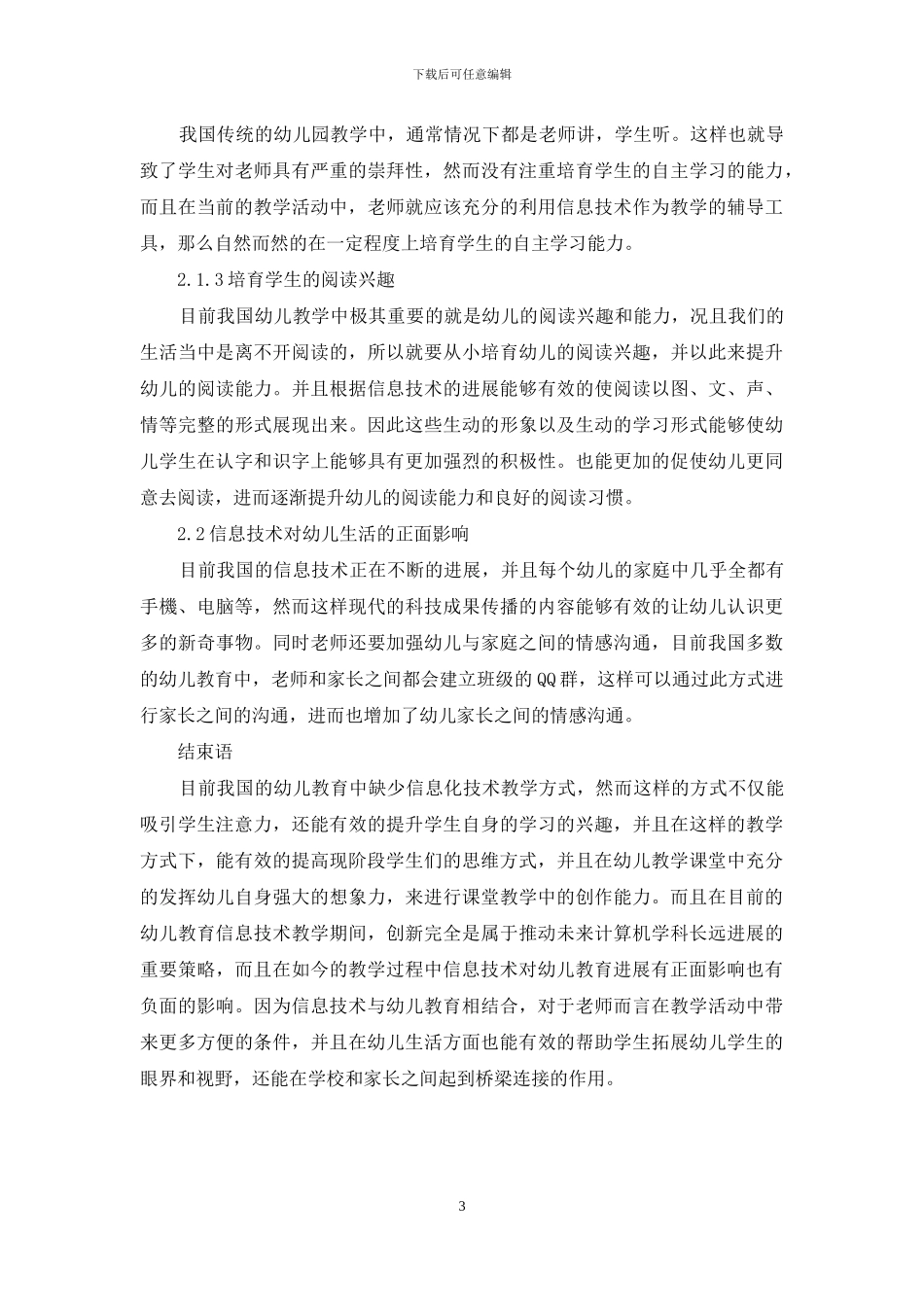 信息技术对幼儿教育教学活动及幼儿生活的影响_第3页