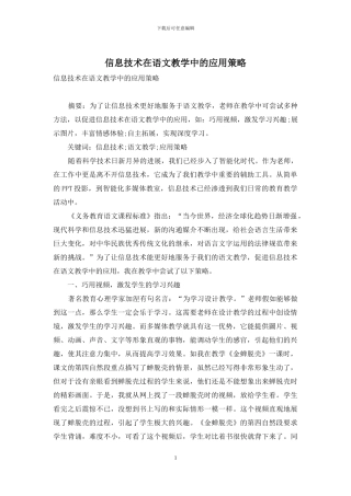 信息技术在语文教学中的应用策略