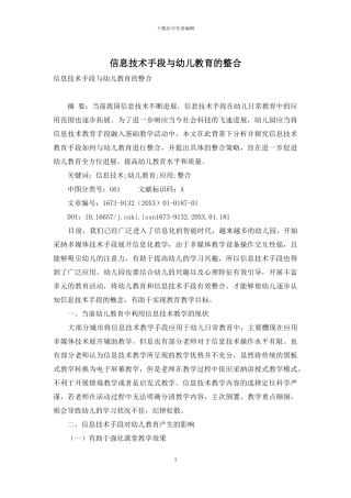 信息技术手段与幼儿教育的整合