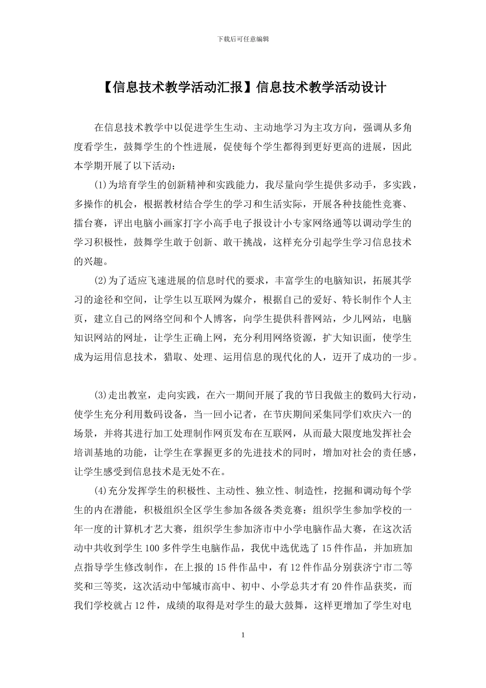 信息技术教学活动设计_第1页