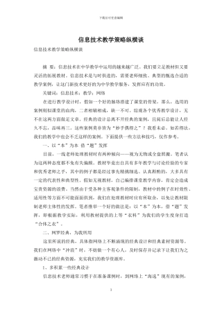 信息技术教学策略纵横谈