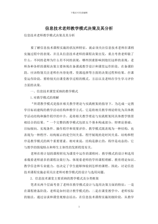 信息技术教师教学模式决策及其分析