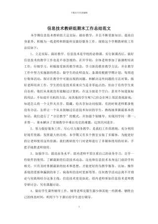 信息技术教研组期末工作总结范文