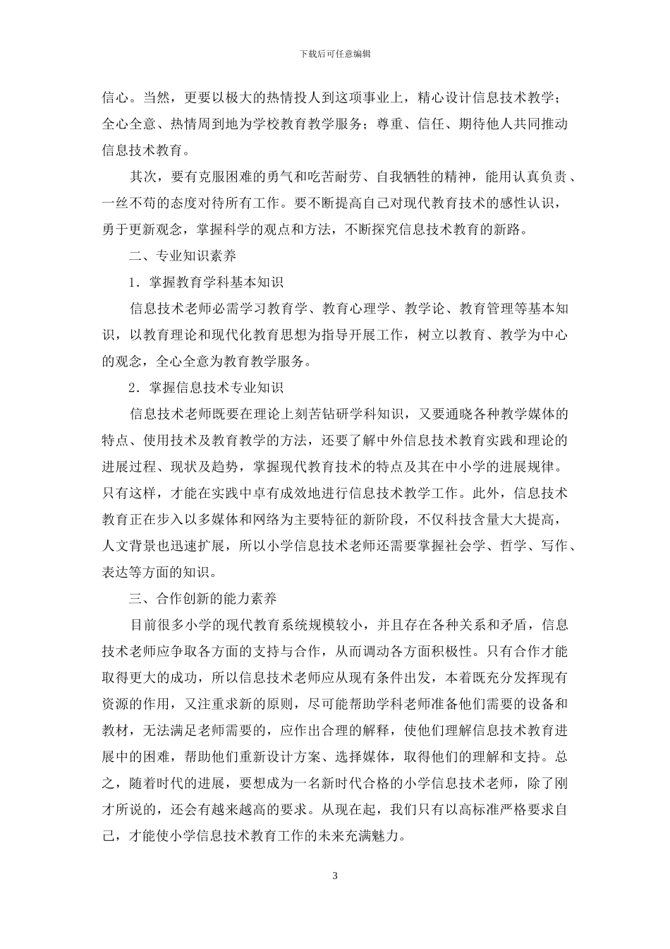 信息技术教师教育故事_第3页