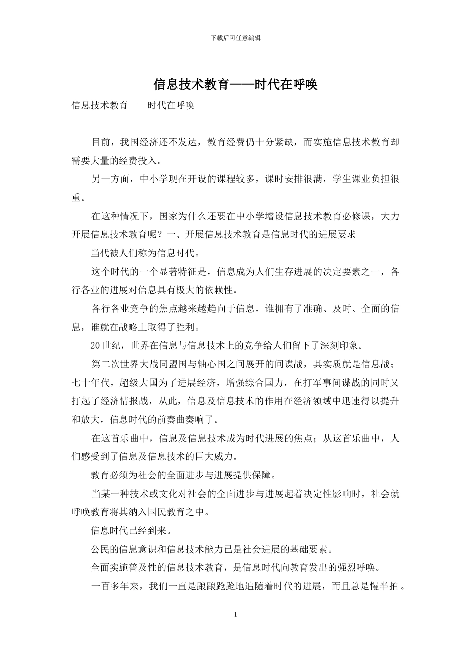 信息技术教育——时代在召唤_第1页