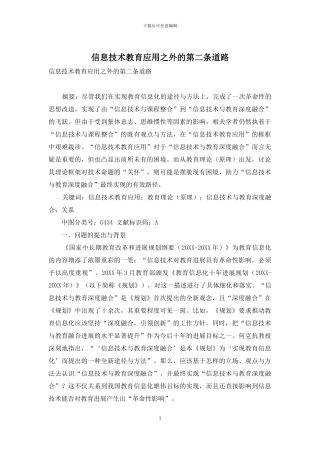 信息技术教育应用之外的第二条道路