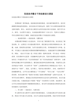 信息技术整合下的创意语文课堂