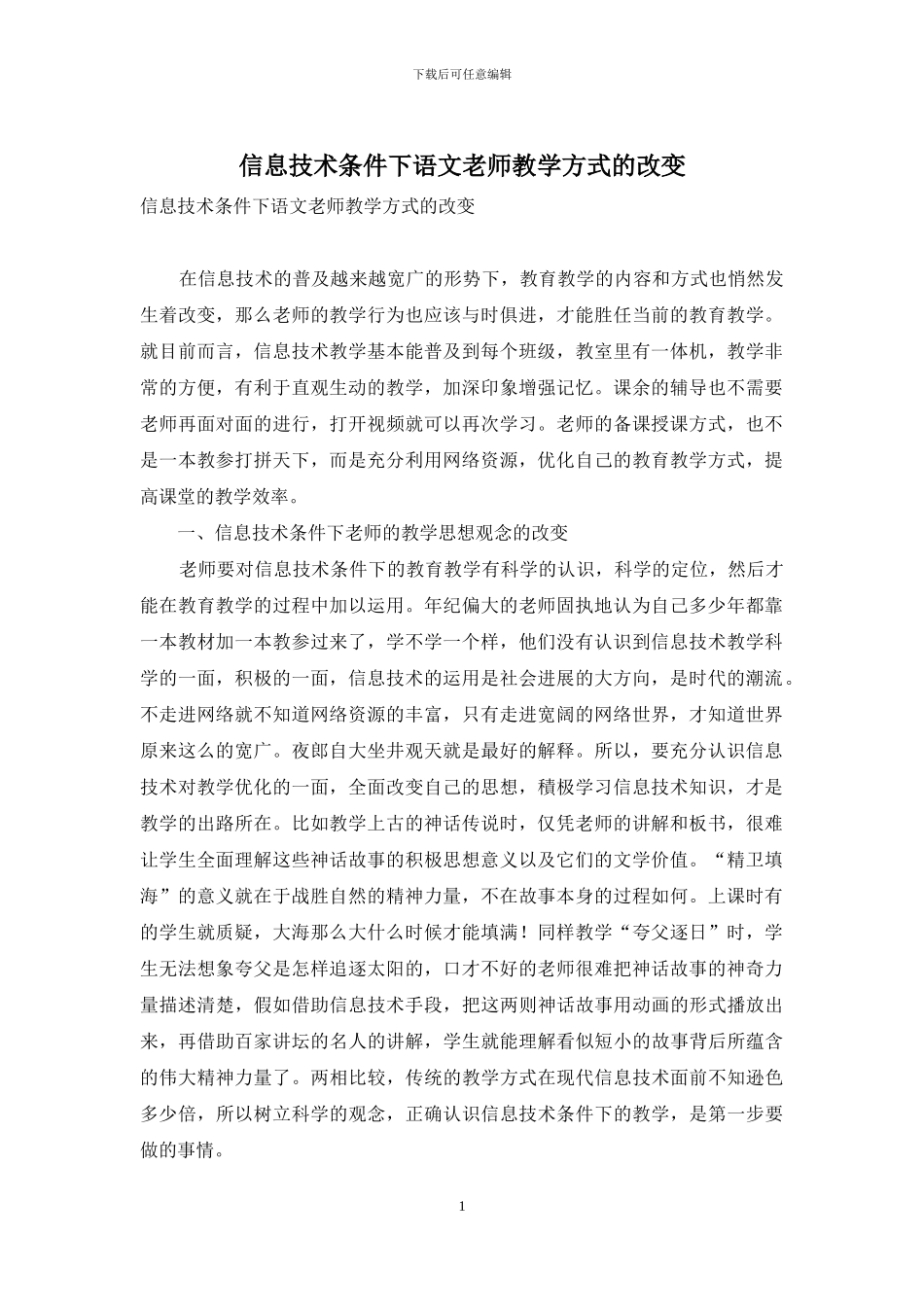 信息技术条件下语文教师教学方式的改变_第1页