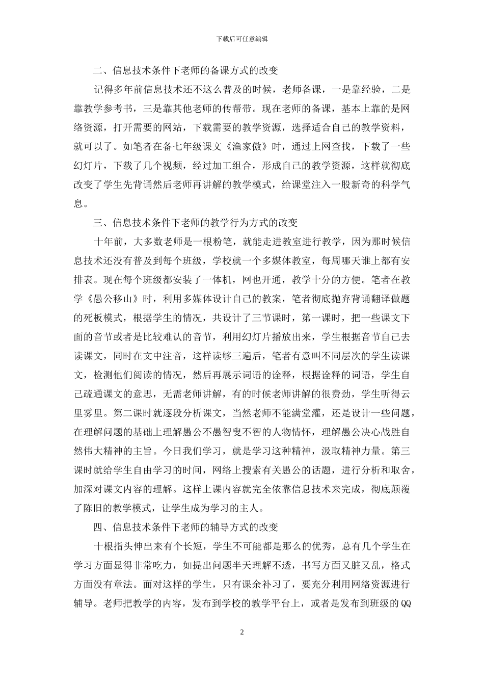 信息技术条件下语文教师教学方式的改变_第2页