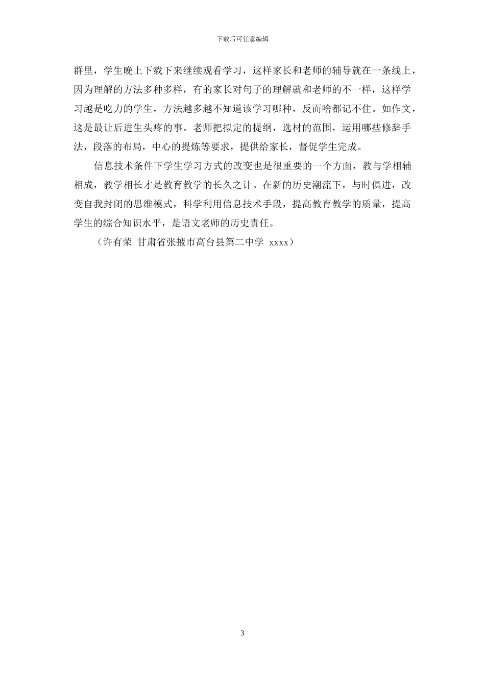 信息技术条件下语文教师教学方式的改变_第3页