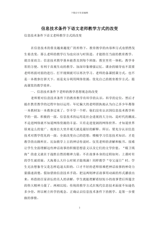 信息技术条件下语文教师教学方式的改变