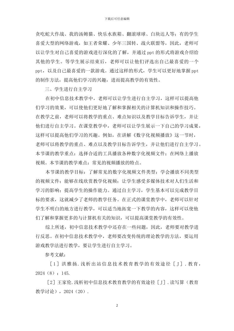 信息技术教育途径分析_第2页