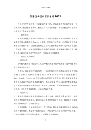 信息技术校本培训总结2024