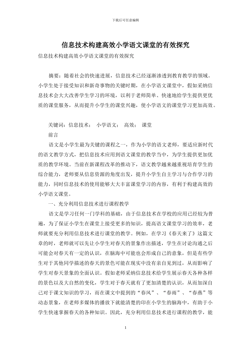 信息技术构建高效小学语文课堂的有效探索_第1页