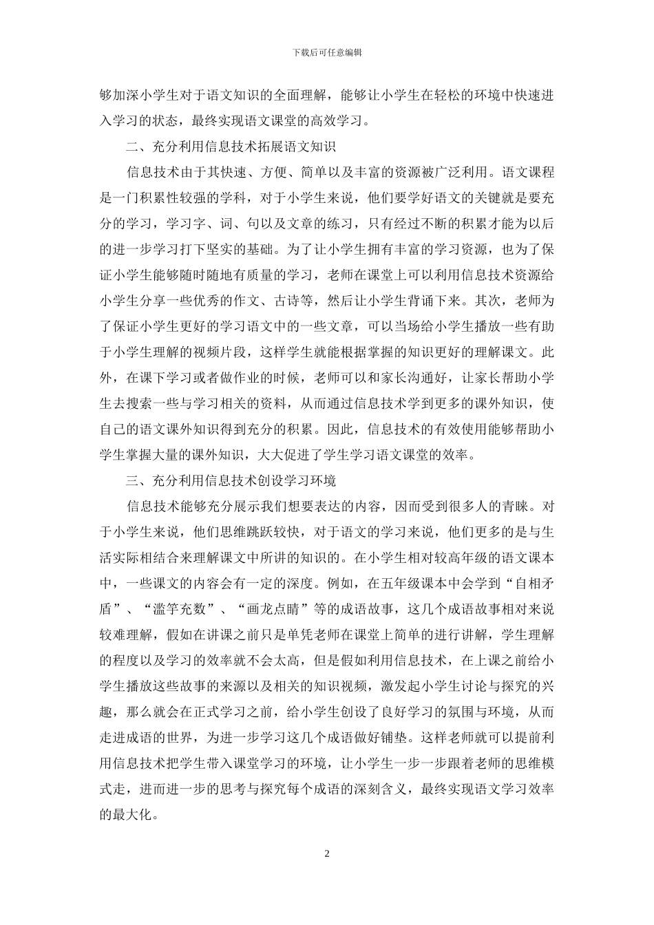 信息技术构建高效小学语文课堂的有效探索_第2页