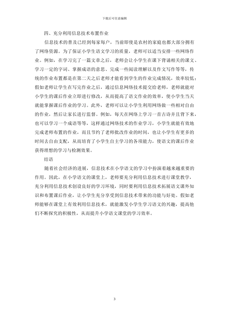 信息技术构建高效小学语文课堂的有效探索_第3页