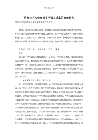 信息技术构建高效小学语文课堂的有效探索