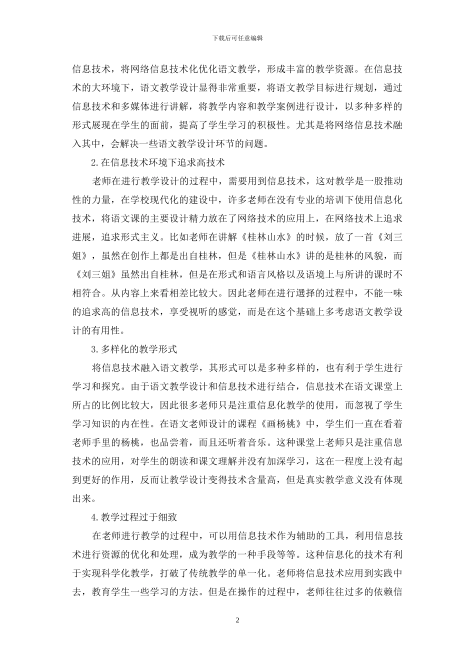 信息技术环境下语文教学设计的人文性回归_第2页