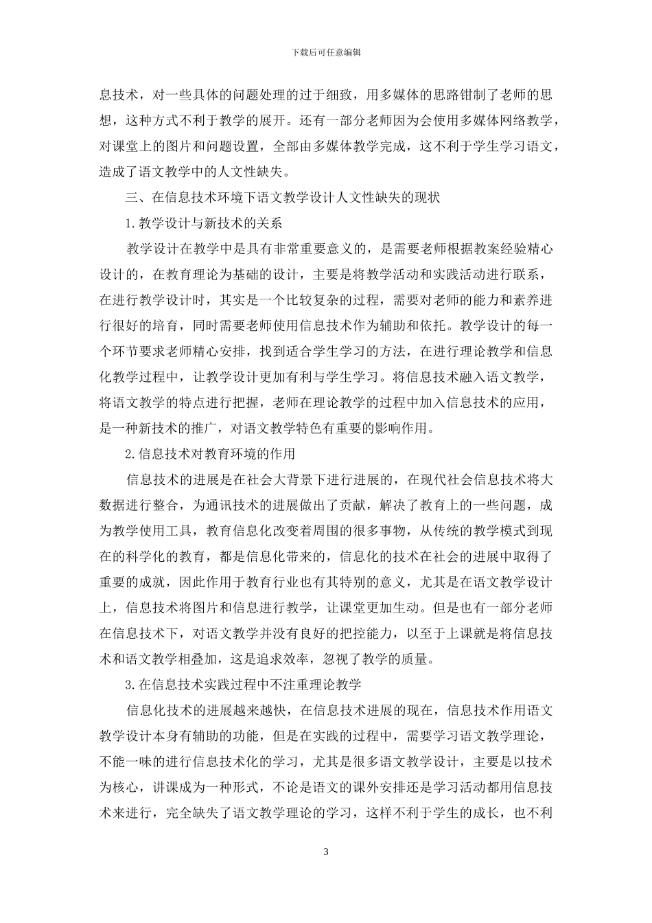 信息技术环境下语文教学设计的人文性回归_第3页