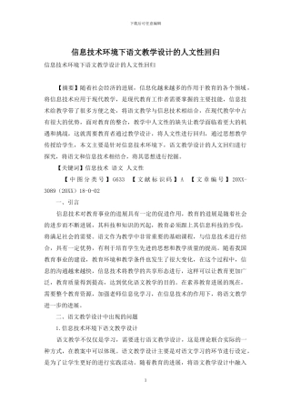 信息技术环境下语文教学设计的人文性回归