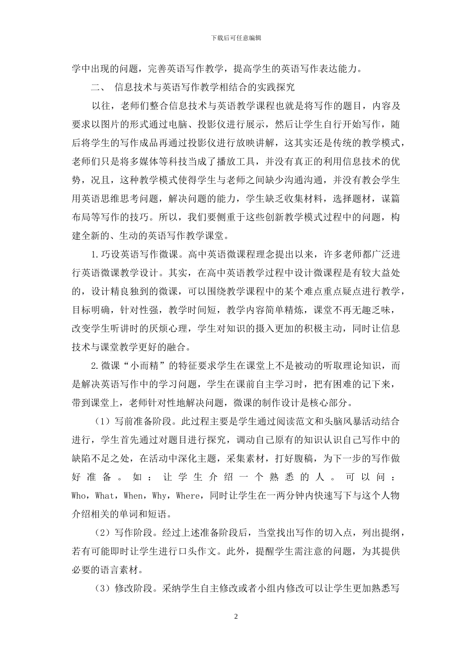 信息技术环境下高中英语写作教学模式的实践研究_第2页