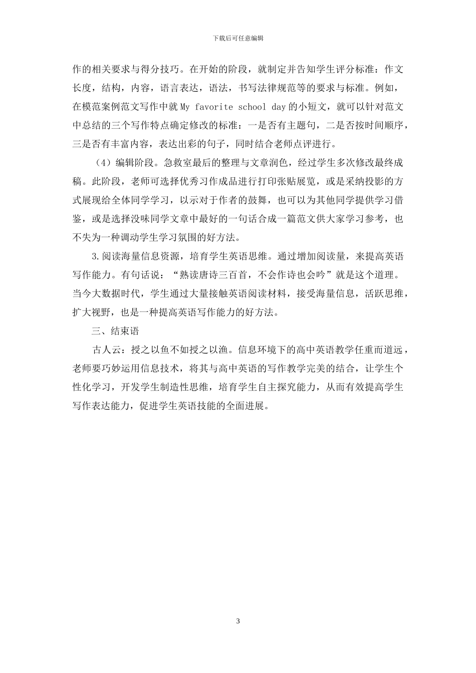 信息技术环境下高中英语写作教学模式的实践研究_第3页