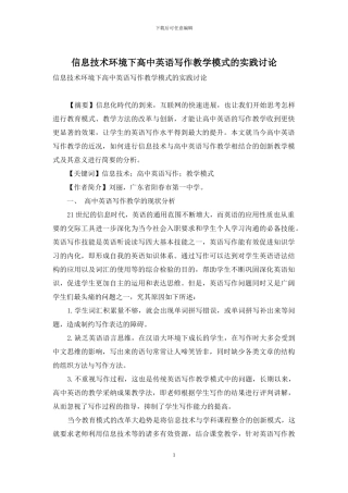 信息技术环境下高中英语写作教学模式的实践研究