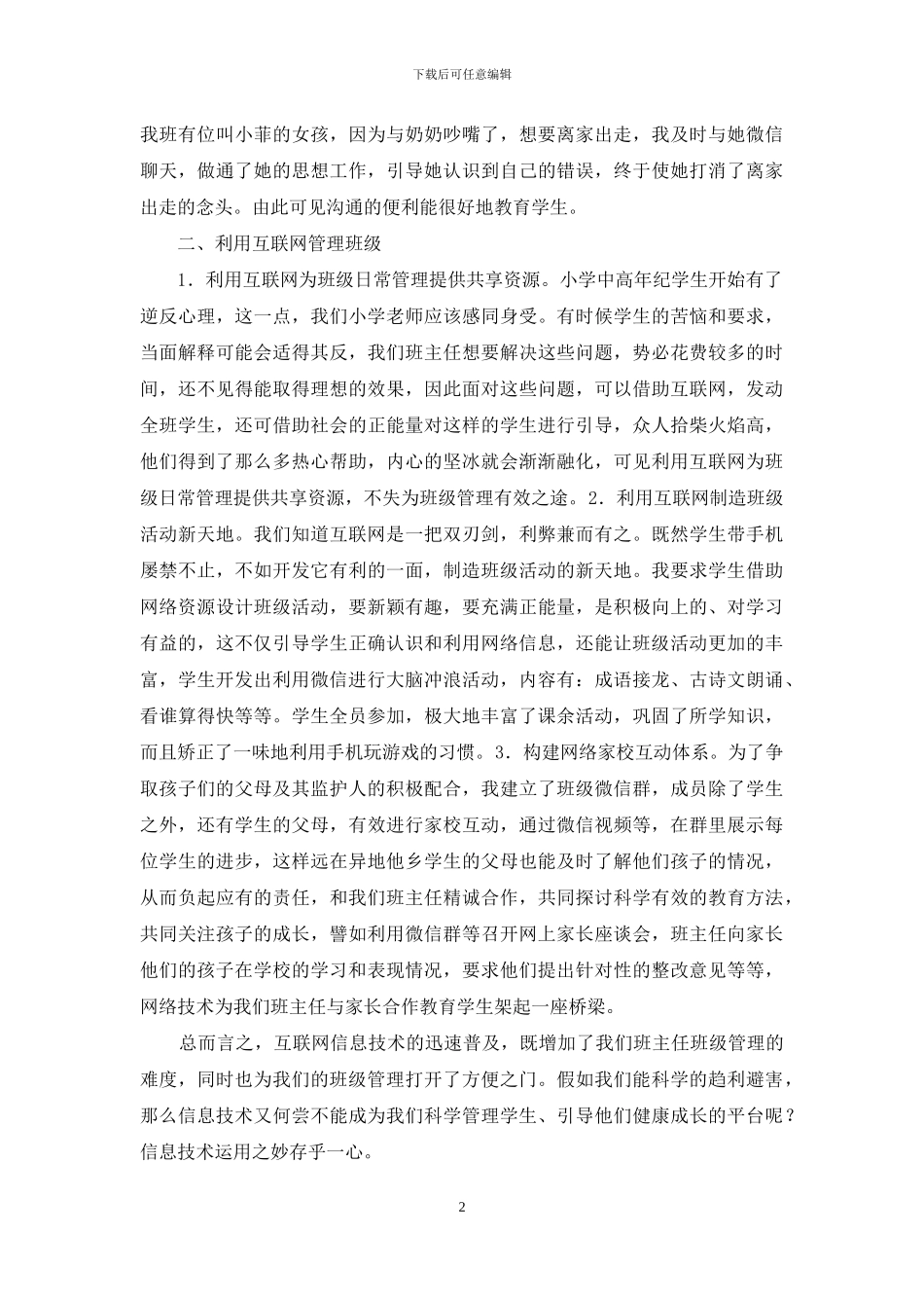 信息技术班级管理研究_第2页