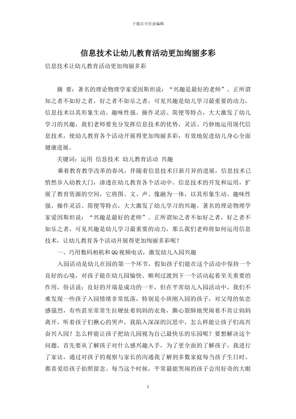 信息技术让幼儿教育活动更加绚丽多彩_第1页