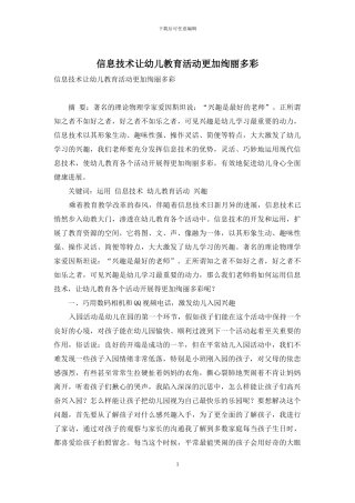 信息技术让幼儿教育活动更加绚丽多彩