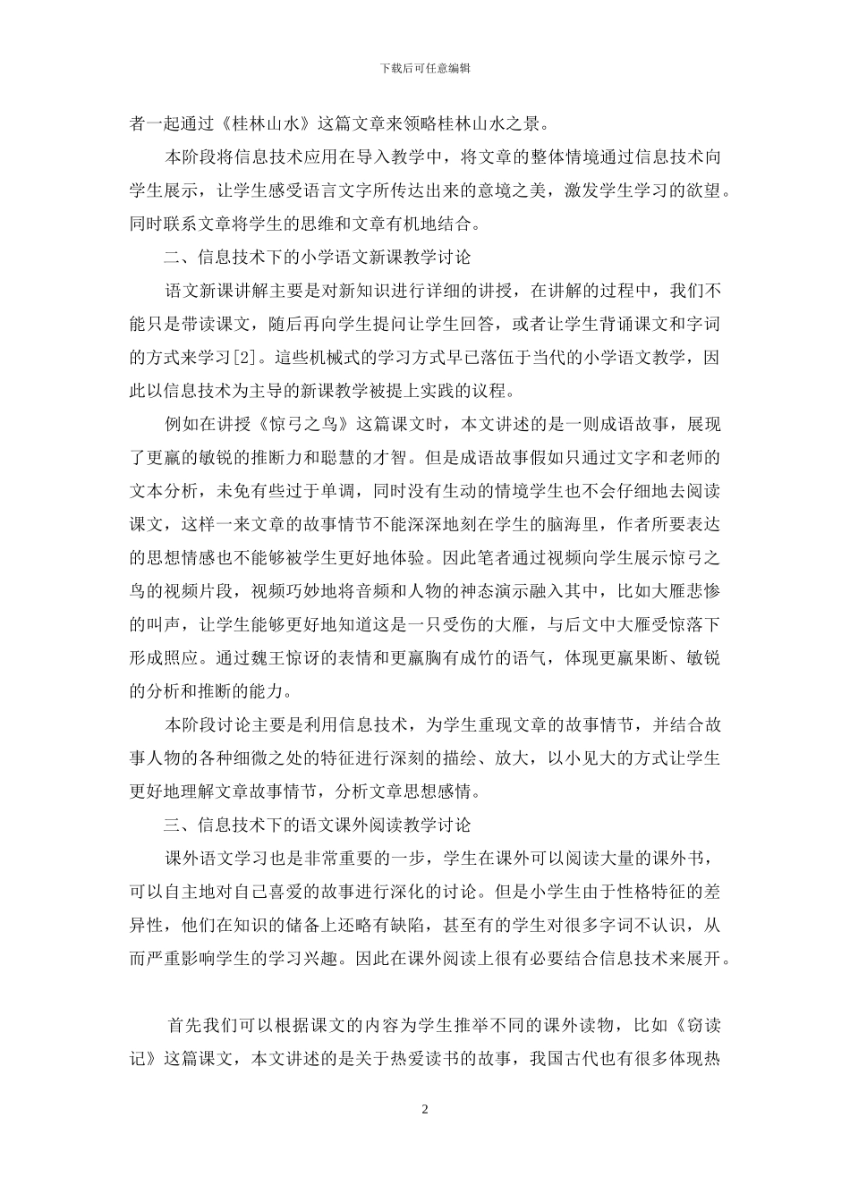 信息技术背景下的小学语文教学实践研究_第2页