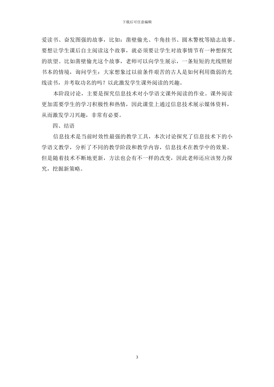 信息技术背景下的小学语文教学实践研究_第3页