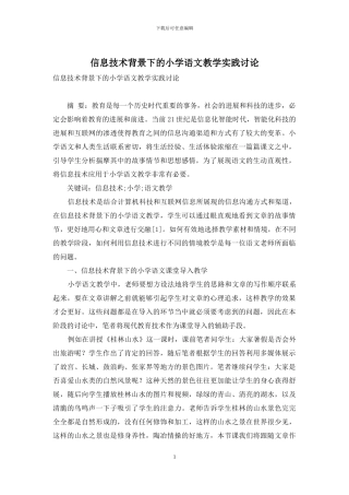 信息技术背景下的小学语文教学实践研究